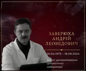 Заверюха Андрій Леонідович.jpg